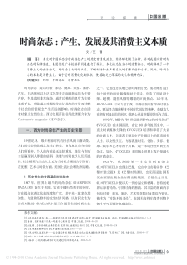 时尚杂志_产生_发展及其消费主义本质