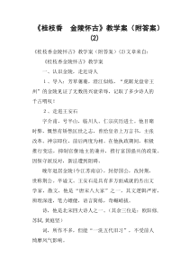 《桂枝香-金陵怀古》教学案附答案
