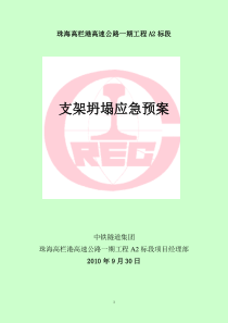 支架坍塌应急预案