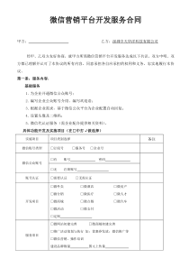 微信公众营销平台开发营销服务合同