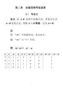 离散数学课件-2-命题逻辑等值演算