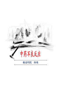 中药不良反应