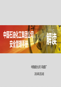 中国石化集团公司安全管理手册解读2016版