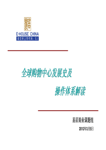易居中国全球购物中心发展史及操作体系解读