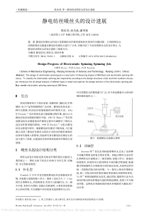 静电纺丝喷丝头的设计进展-陈帝尧