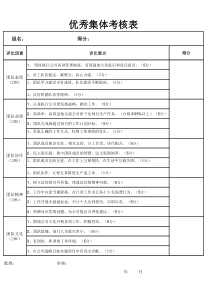 优秀集体员工考核表