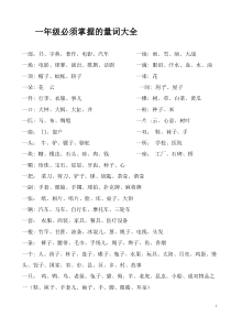 一年级量词、反义词对子歌及注音