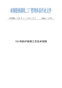 炼钢工艺技术规程
