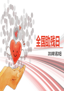 全国助残日主题课件