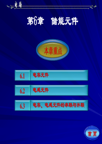 《电路》邱关源第五版第六章