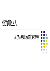 成为职业人从校园走向职场