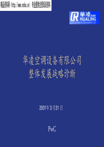 普华永道-华凌空调整体发展战略诊断