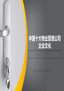 中国十大物业管理公司企业文化-文档资料14页