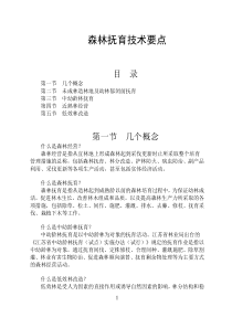 森林抚育技术要点