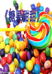 儿歌《甜甜糖果》