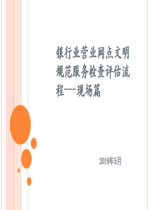银行星级、千佳、百佳网点创建检查内部资料-现场篇