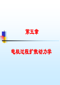 第五章电极过程扩散动力学