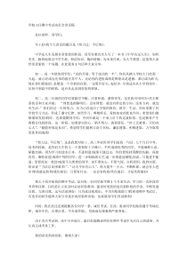 学校主任期中考试动员会讲话稿