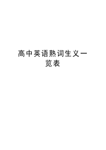 高中英语熟词生义一览表知识分享