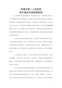 医院医疗服务价格管理制度