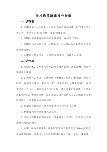 学校通风消毒操作指南