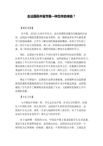 去法国高中留学是一种怎样的体验？