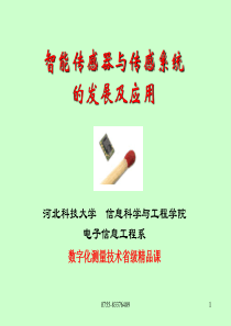 智能传感器与传感器系统的发展及应用