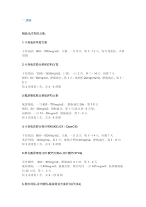 常用化疗药方案