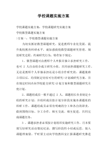 学校课题实施方案