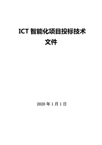 ICT智能项目投标技术文件