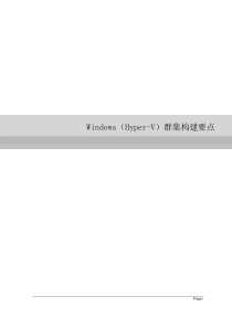 Hyper-V故障转移群集搭建方案