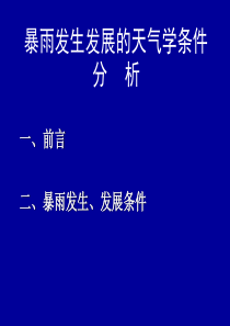 暴雨过程发生发展条件天气学分析