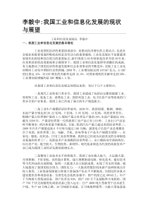 我国工业和信息化发展的现状与展望