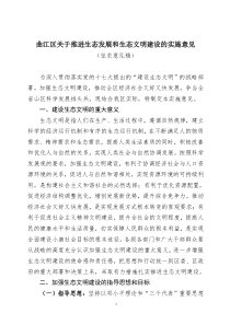 曲江区关于推进生态发展和生态文明建设的实施意见