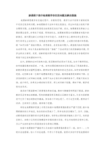 新课程下高中地理教学存在的问题及解决措施