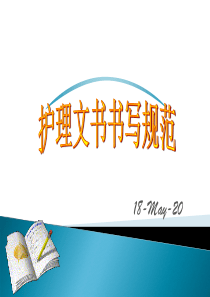 护理文书书写规范及要求(最新版)