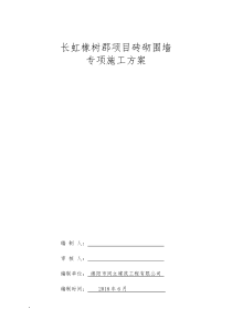 砖砌围墙专项施工方案