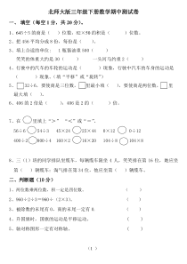 北师版三年级下数学期中卷