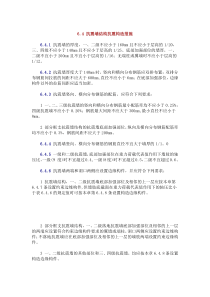 6.4-抗震墙结构抗震构造措施