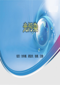 光污染现状