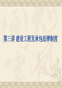 《建设管理法规教学课件》第三讲-建设工程发承包法律制度.
