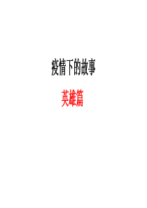 疫情下的故事英雄篇