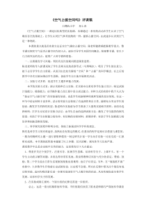 《空气占据空间吗》评课稿