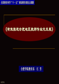 有效推进合肥地区教师专业化发展-PowerPointP