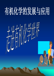 有机化学的发展与应用