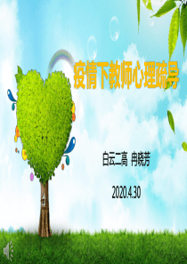 疫情下教师心理疏导