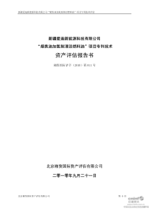 四环生物：“煤焦油加氢制清洁燃料油”项目专利技术资产评估报告书-2010-09-28