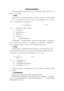 1006建筑材料的热物理性质
