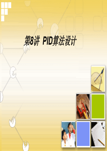 PID算法解析详解