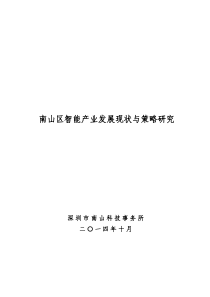 智能产业发展现状与策略研究